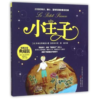 小王子-(法)圣埃克苏佩里 著;吴松林 译;周斌 绘 著作--文轩网