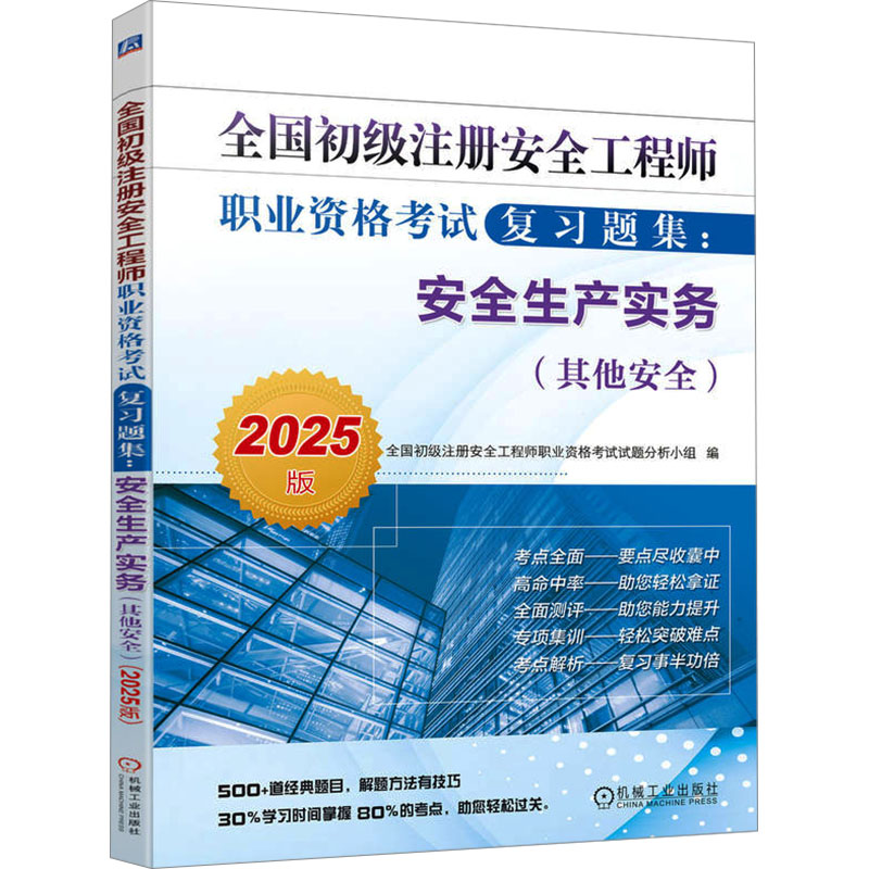  全国初级注册安全工程师职业资格考试复习题集:安全生产实务(其他安全) 2025版 