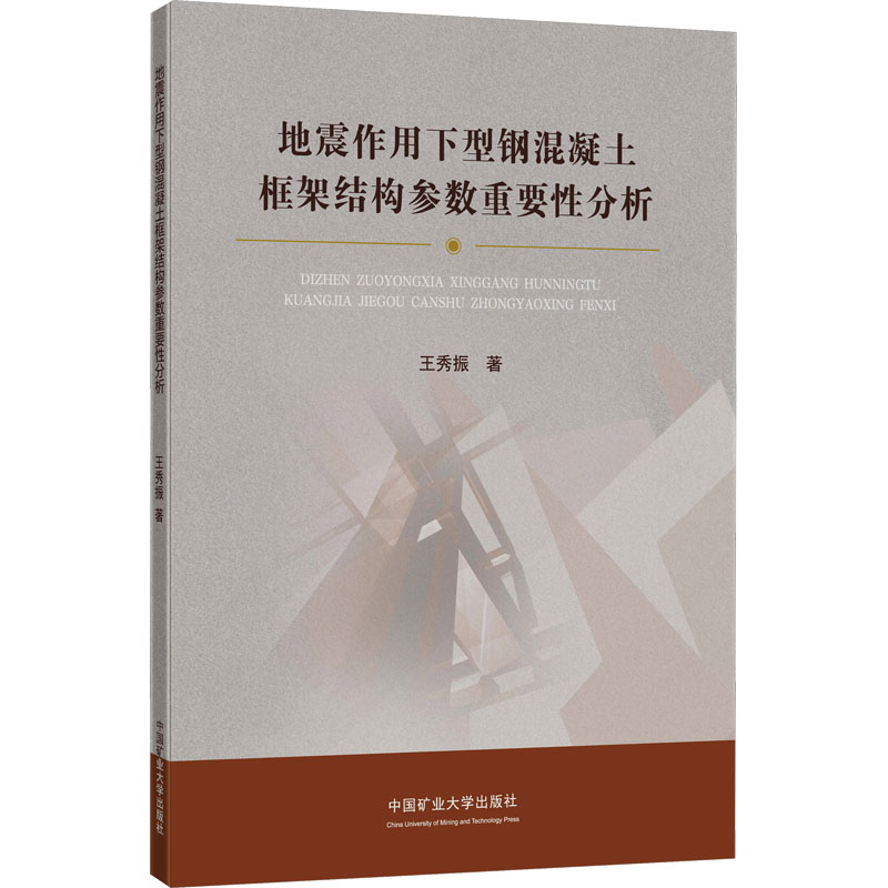  地震作用下型钢混凝土框架结构参数重要性分析 