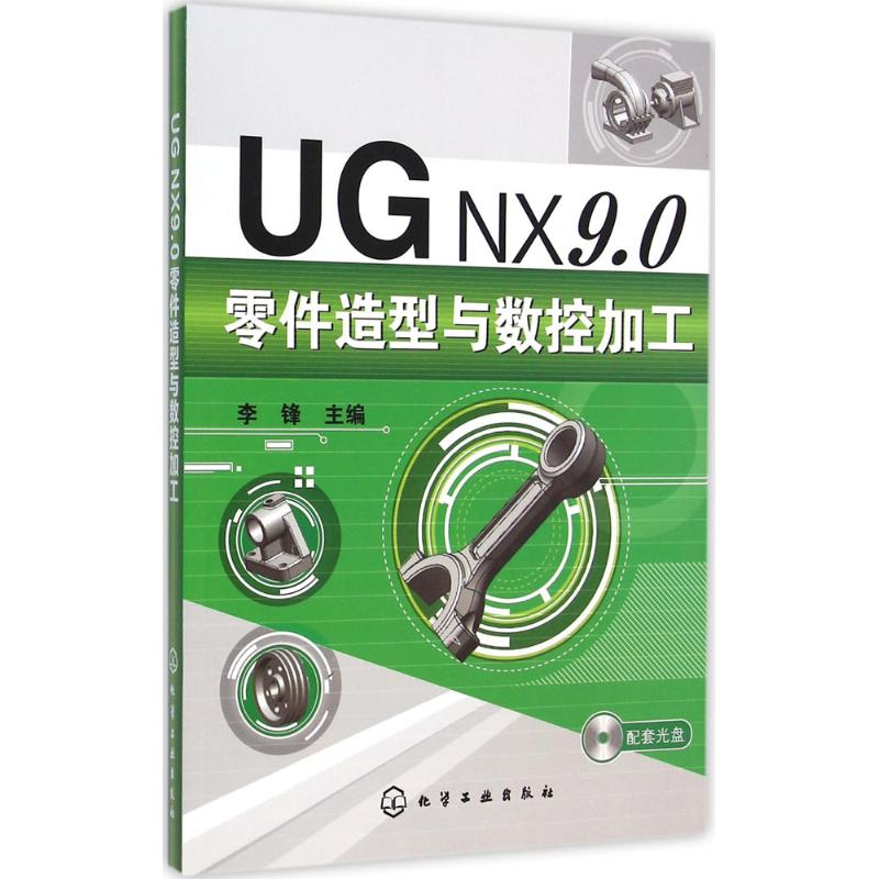  UG NX9.0零件造型与数控加工 