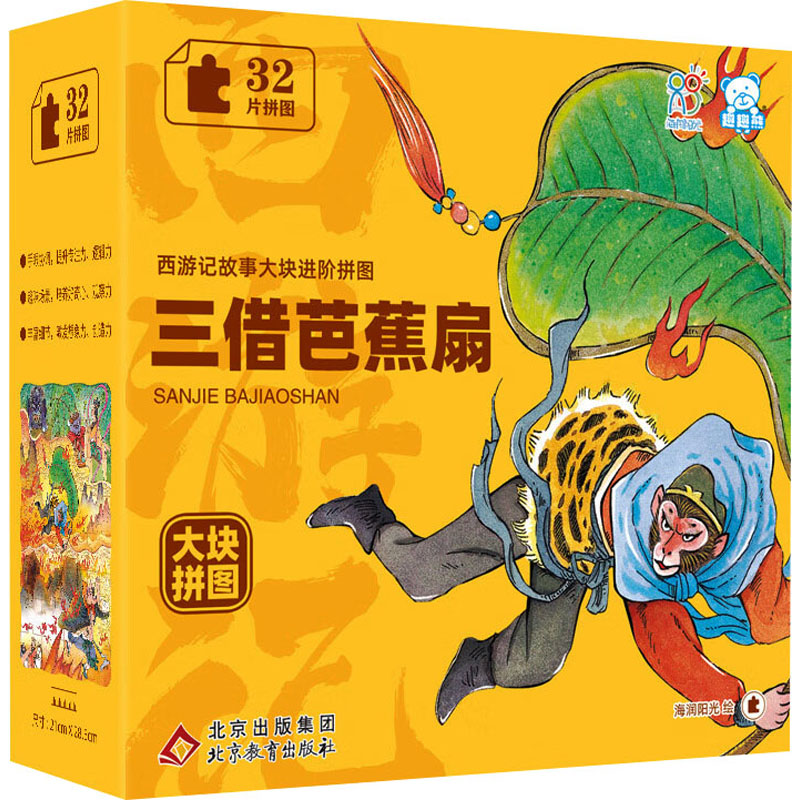  西游记故事大块进阶拼图•三借芭蕉扇 