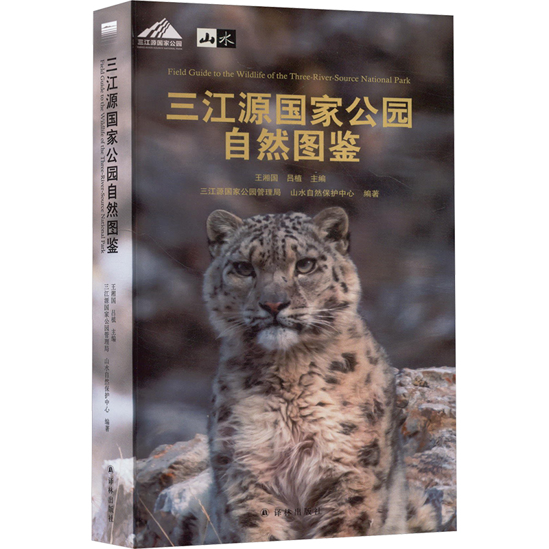  三江源国家公园自然图鉴 700多个高原物种，1000多张精美图片，呈现壮阔土地上的缤纷生命 