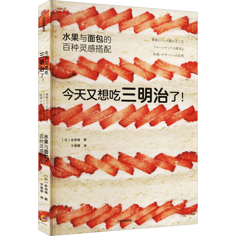  今天又想吃三明治了! 水果与面包的百种灵感搭配 万花筒般明亮多彩的横截面 每一口都有彩虹般的美丽心情 