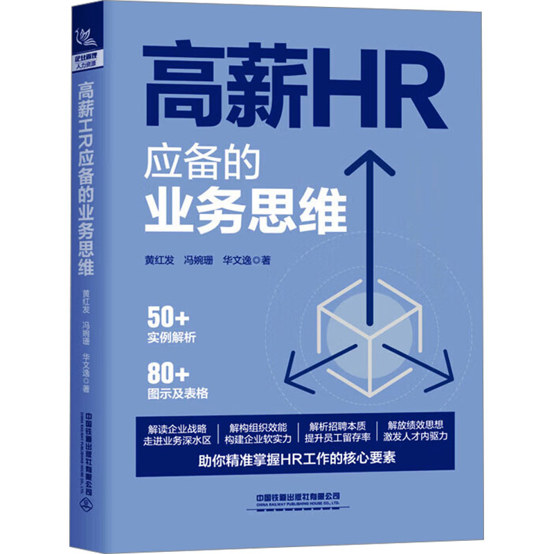  高薪HR应备的业务思维 