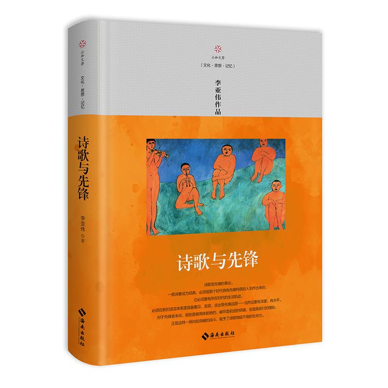 诗歌与先锋-李亚伟 著--文轩网