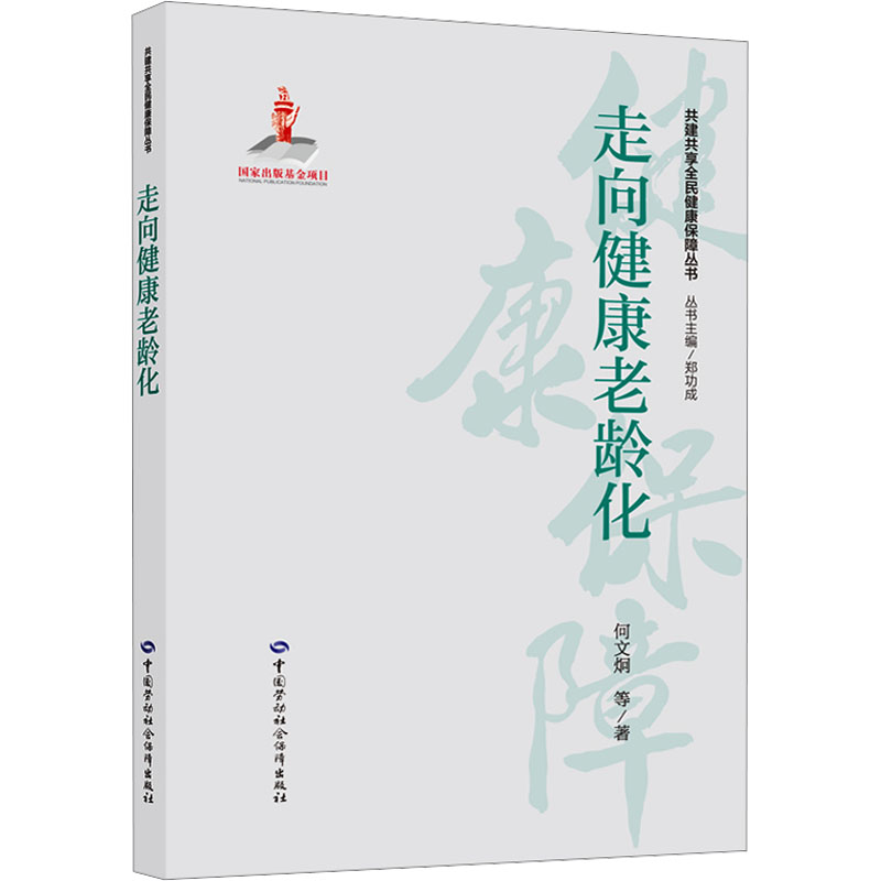  走向健康老龄化 