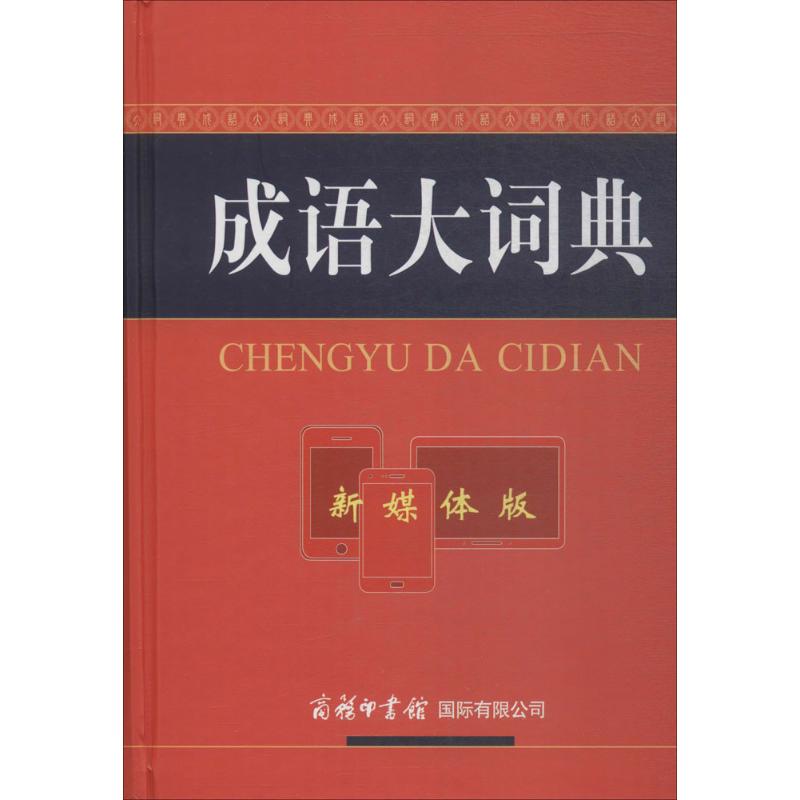  成语大词典（新媒体版） 畅销成语工具书，科学，规范，实用，便捷，多功能，图文并茂，纸书＋APP 
