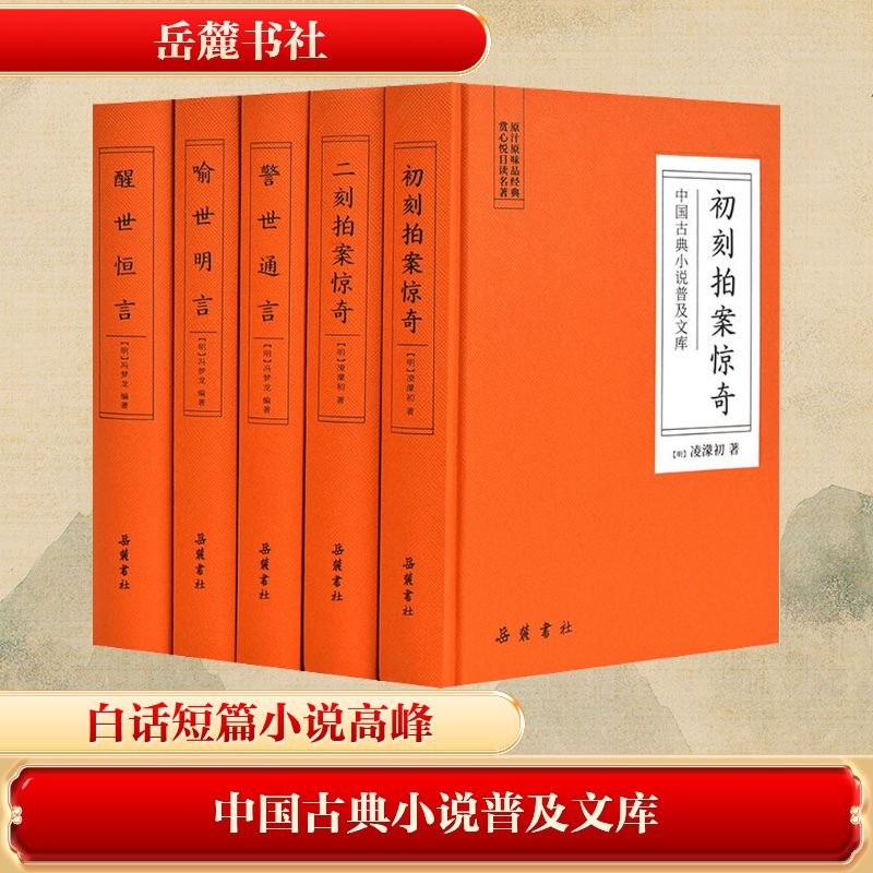  中国古典小说普及文库:三言二拍(全5册) 