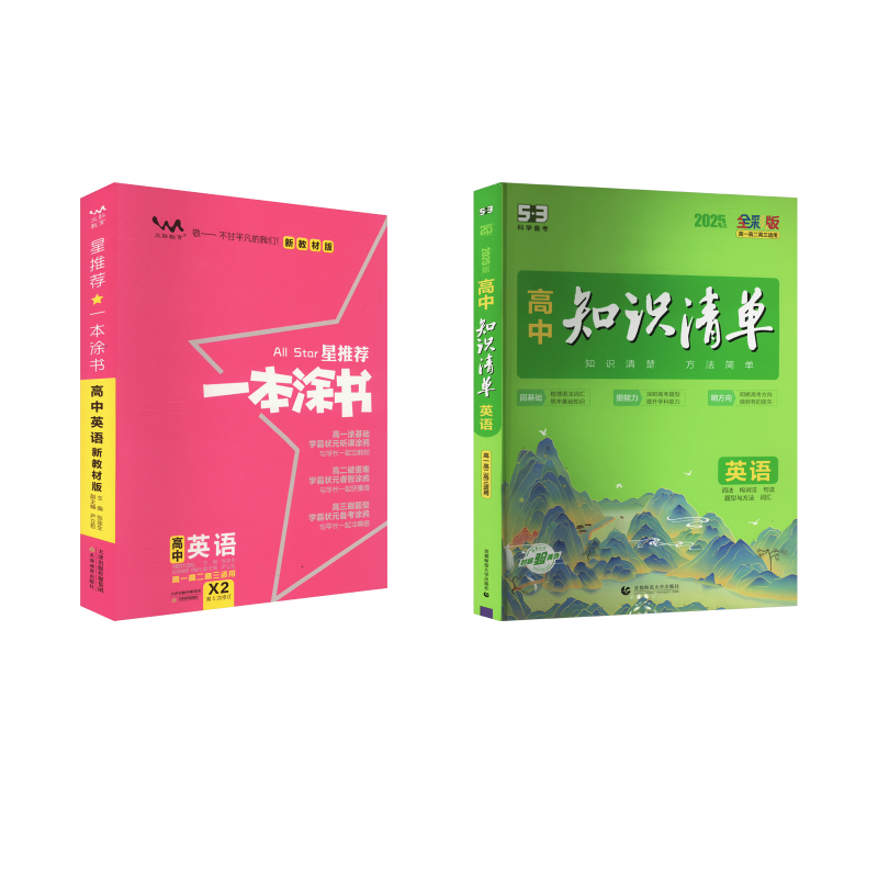  英语：高中知识清单+一本涂书 2025版 