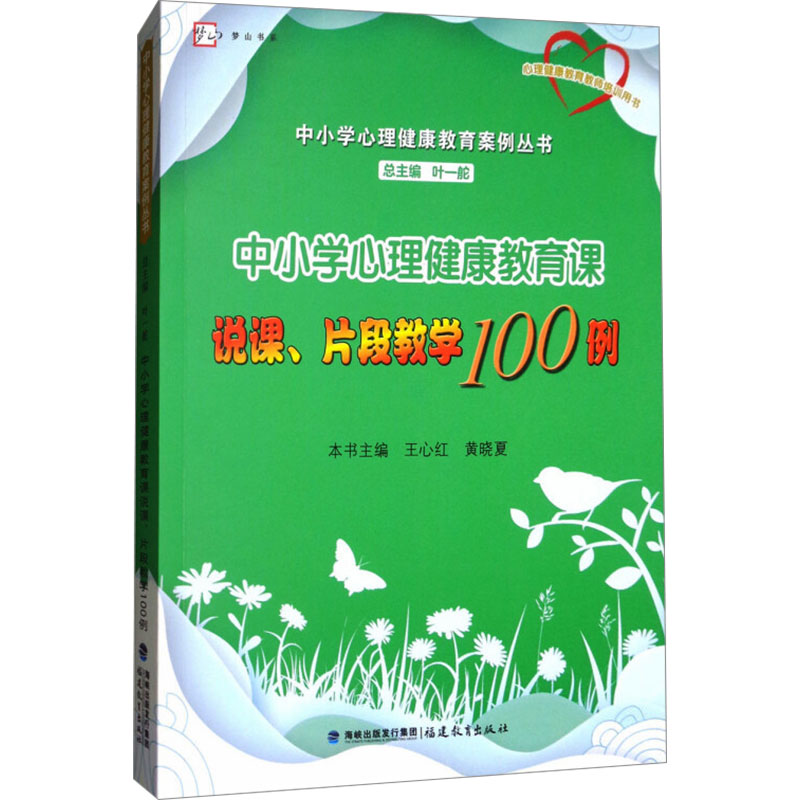  中小学心理健康教育课说课、片段教学100例 