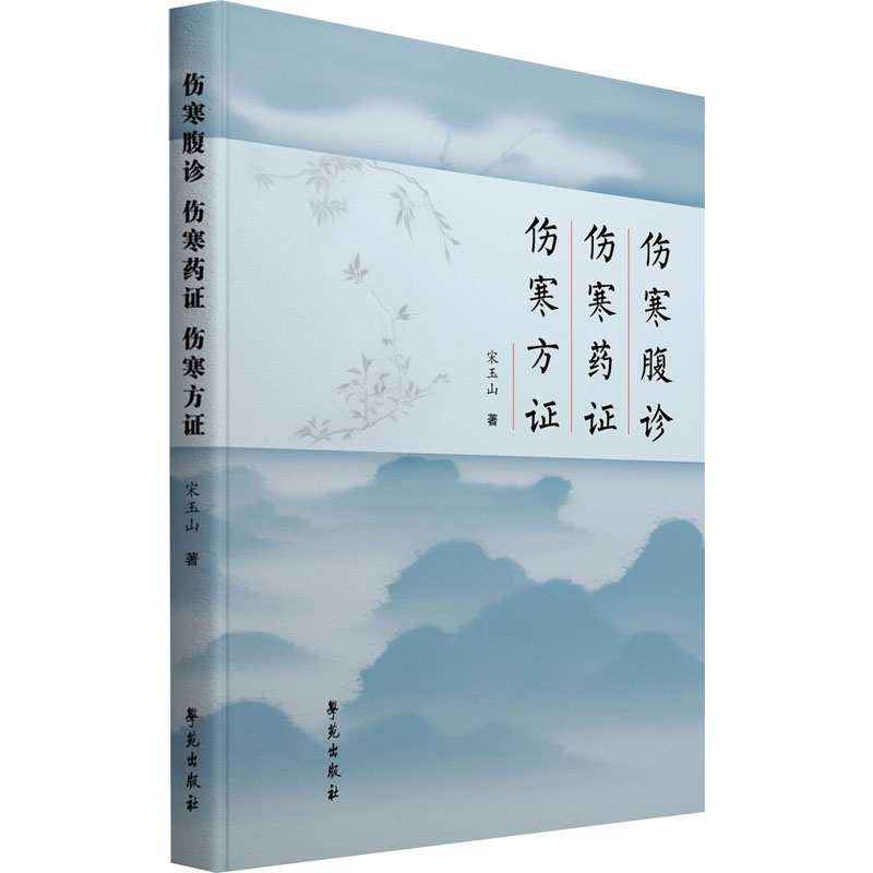  伤寒腹诊 伤寒药证 伤寒方证 