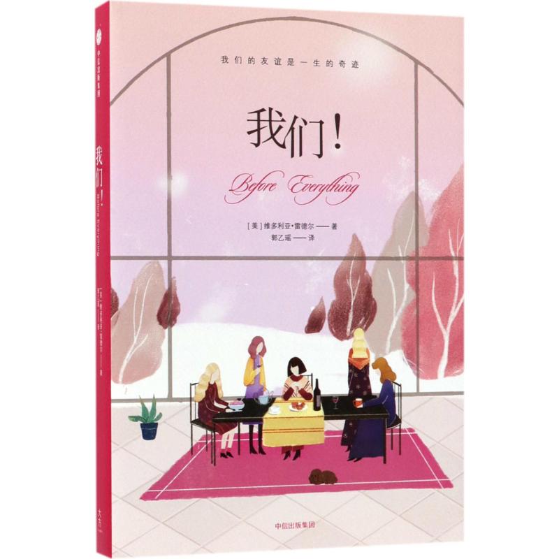  我们! ·五个女孩，跨越四十年的友情与人生·我们的友谊是一生的奇迹！ ·BBC、《出版人周刊》、《书单》等重磅媒体倾情推荐 