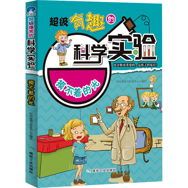  超级有趣的科学实验•摸不着的光 