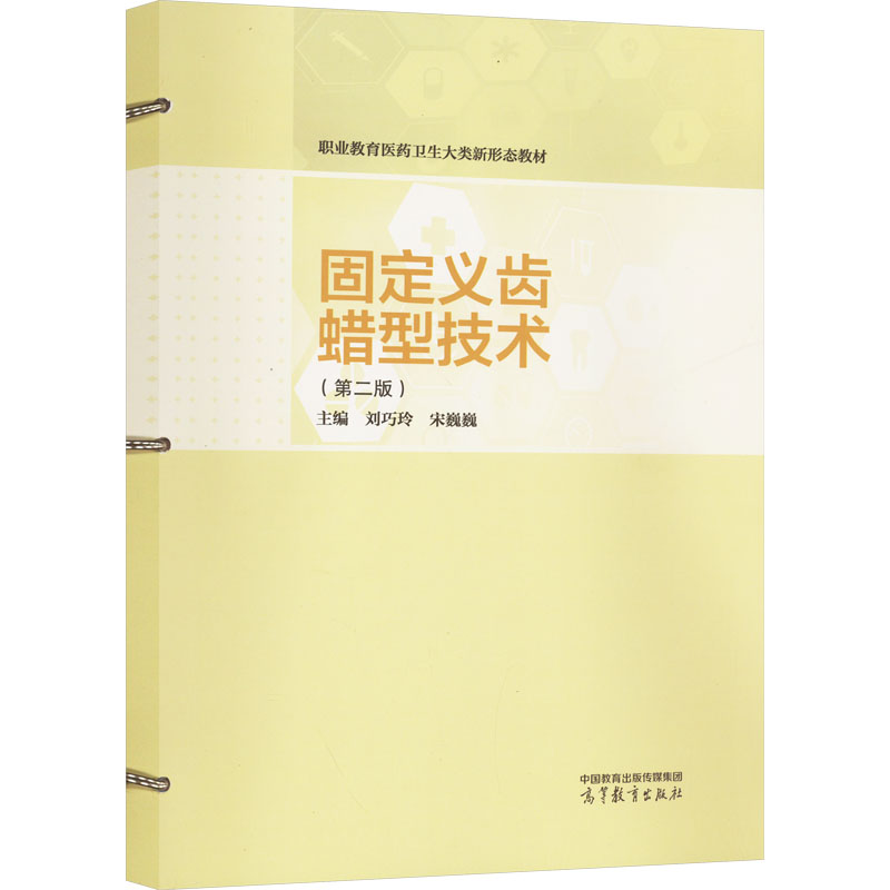  固定义齿蜡型技术(第二版) 