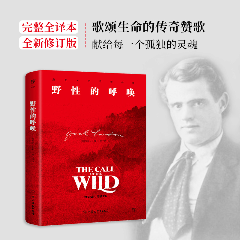  野性的呼唤 表现意志与野性之美的史诗，兰登书屋“20世纪百佳英文小说”。姜戎《狼图腾》沈石溪《狼王梦》中都有他的影子！物竞天择，适者生存 