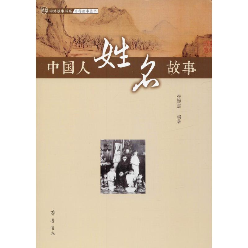  中国人姓名故事 