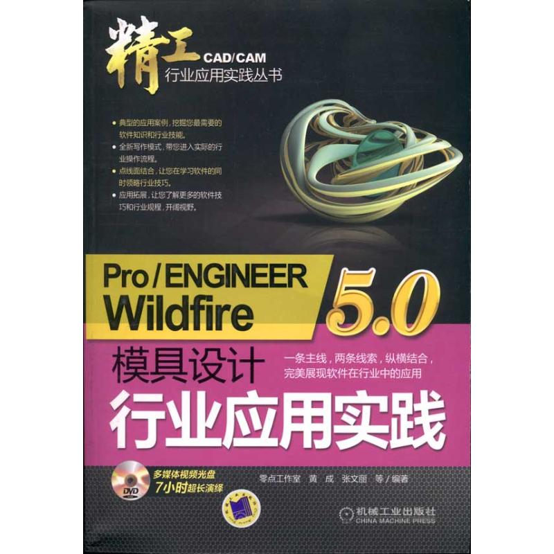  Pro/ENGINEER Wildfire5.0模具设计行业应用实践 