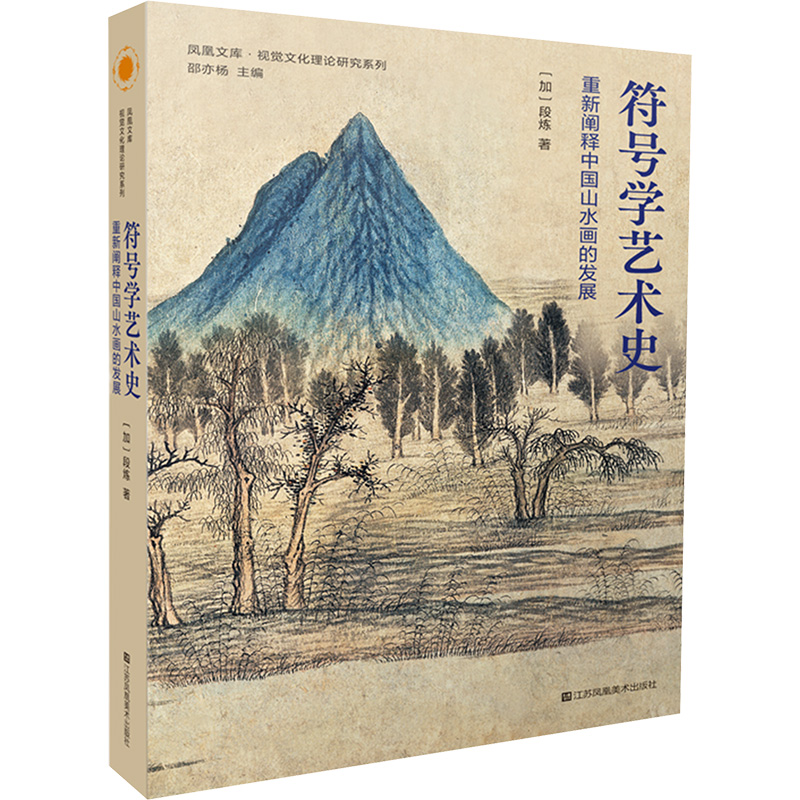  符号学艺术史 重新阐释中国山水画的发展 