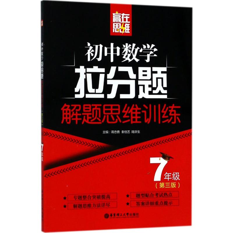  赢在思维（第3版）（初中数学拉分题解题思维训练.7年级） 一本书拿下拉分题，赢考试满分 