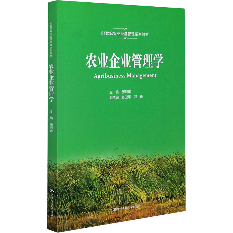  农业企业管理学 