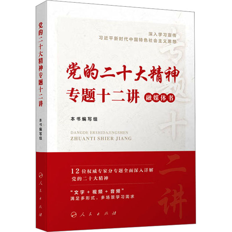 党的二十大精神专题十二讲