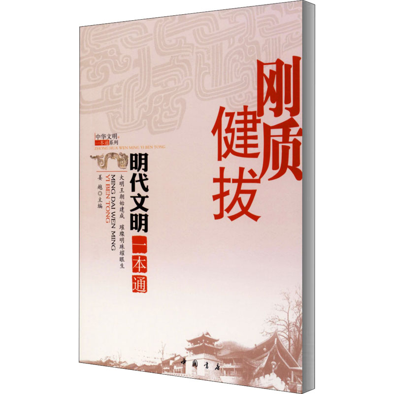 刚质健拔 明代文明一本通