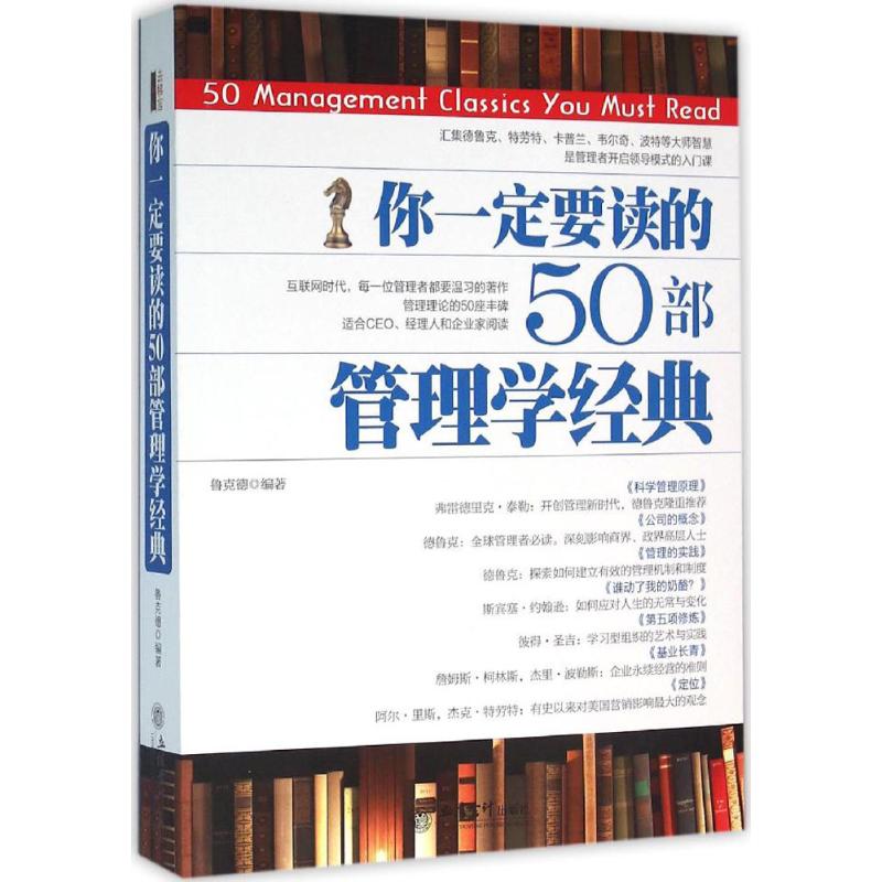  你一定要读的50部管理学经典 本书精选了《管理的实践》、《科学管理原理》、《从优秀到很好》《第五项修炼》、《基业长青》等影响优选的50部管理学名著，让读者以最快的速度一窥名著的精华，引导读者能深入阅读作品，从多角度感受作品的魅力。 