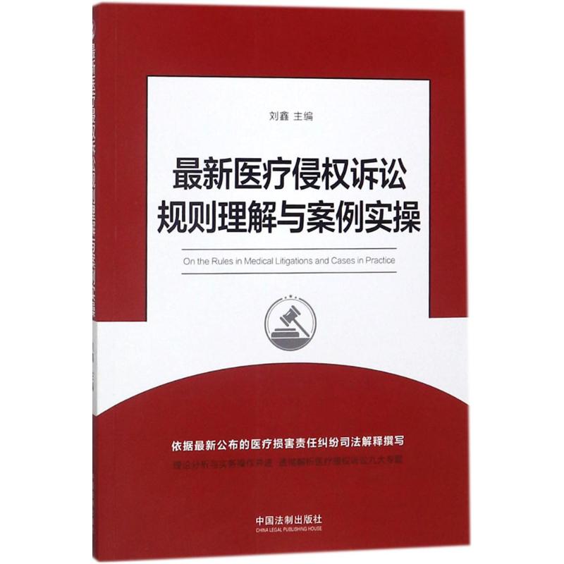  最新医疗侵权诉讼规则理解与案例实操 
