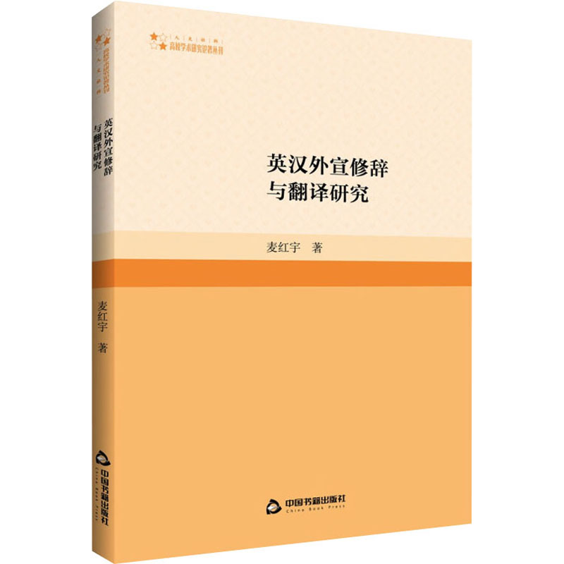  英汉外宣修辞与翻译研究 