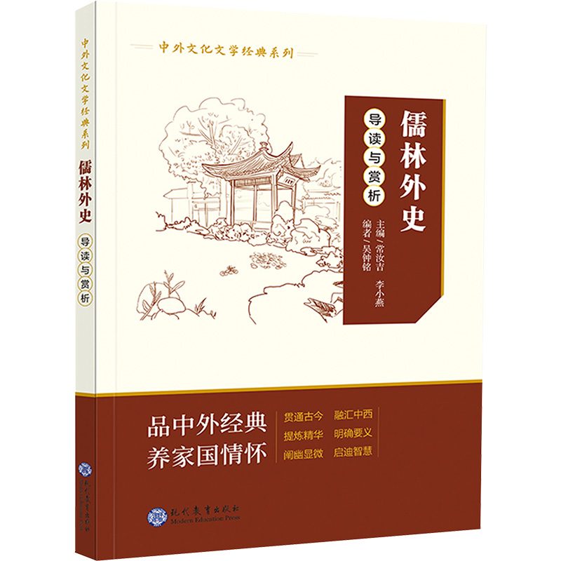  《儒林外史》导读与赏析 名著导读 中外文学 