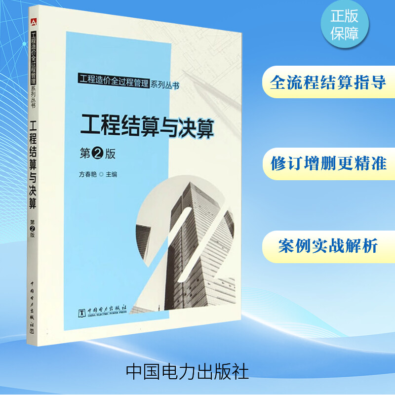  工程结算与决算 第2版 