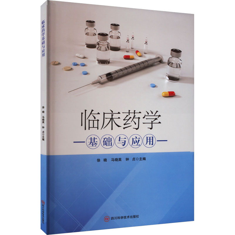  临床药学基础与应用 