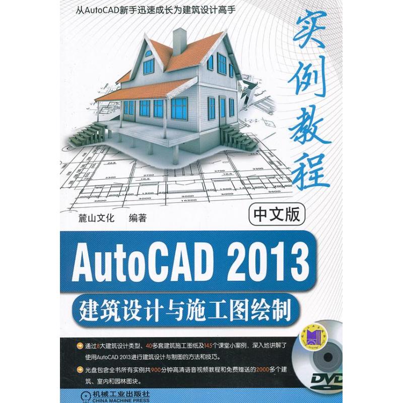  中文版AutoCAD2013建筑设计与施工图绘制实例教程 