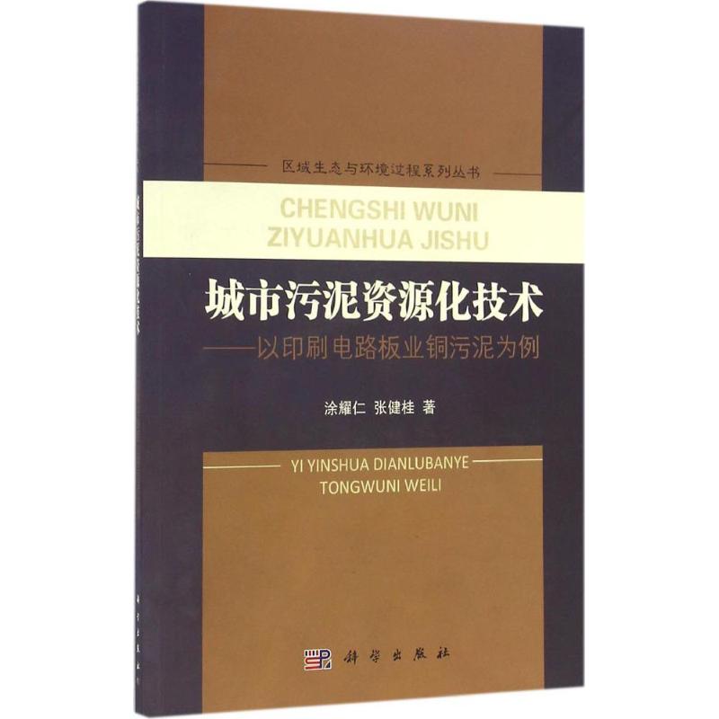  城市污泥资源化技术：以印刷电路板业铜污泥为例 