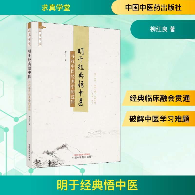  明于经典悟中医 寻找中医经典中的逻辑 