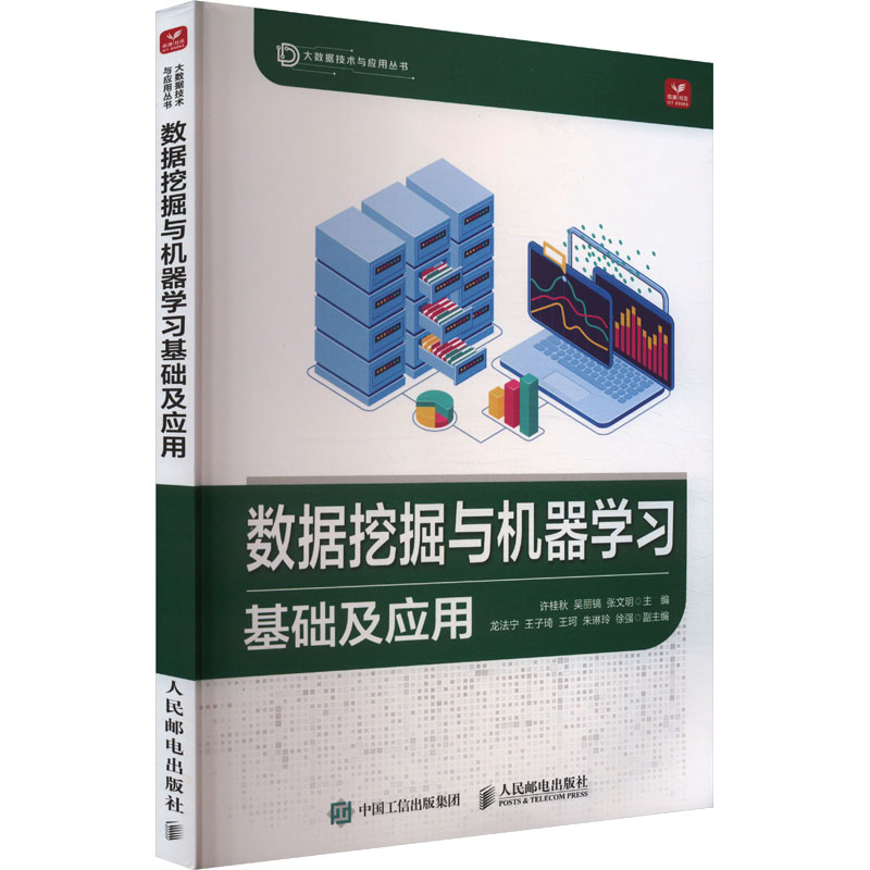 数据挖掘与机器学习基础及应用 《大数据》编委会针对校企合作的精心力作，数据挖掘+人工智能算法，大量实践案例+电子课件+实验设计，大数据技术与应用丛书。 