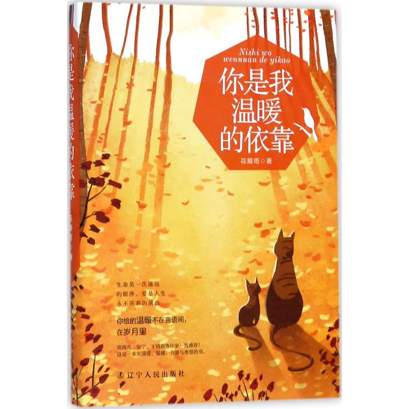  你是我温暖的依靠 生命是一次遥远的跋涉，爱是人生永不落幕的演出。你给的温暖不在言语间，在岁月里。 