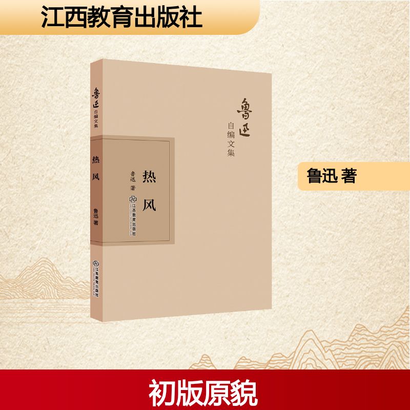  热风 1.鲁迅自编文集，再现初版原貌。 2.适合各年龄层段的读者阅读、收藏，体现了经典图书的加成价值。 3.对社会事件和文明进程的敏锐洞察，使其作品具备预言性质和研究价值。 