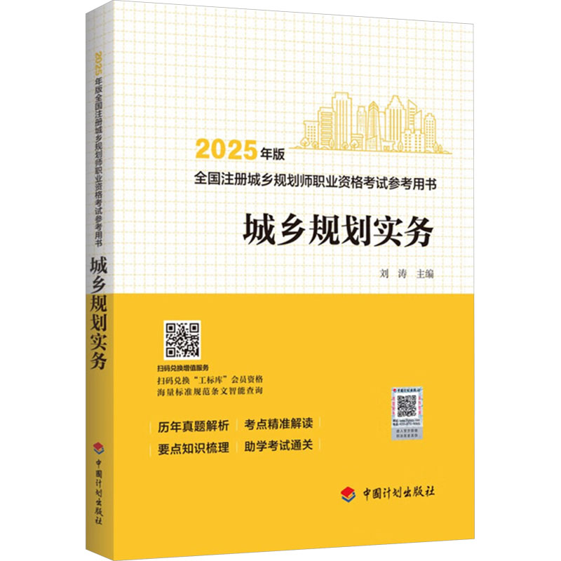  2025年版全国注册城乡规划师职业资格考试参考用书•城乡规划实务 