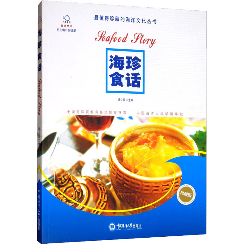  海珍食话 珍藏版 