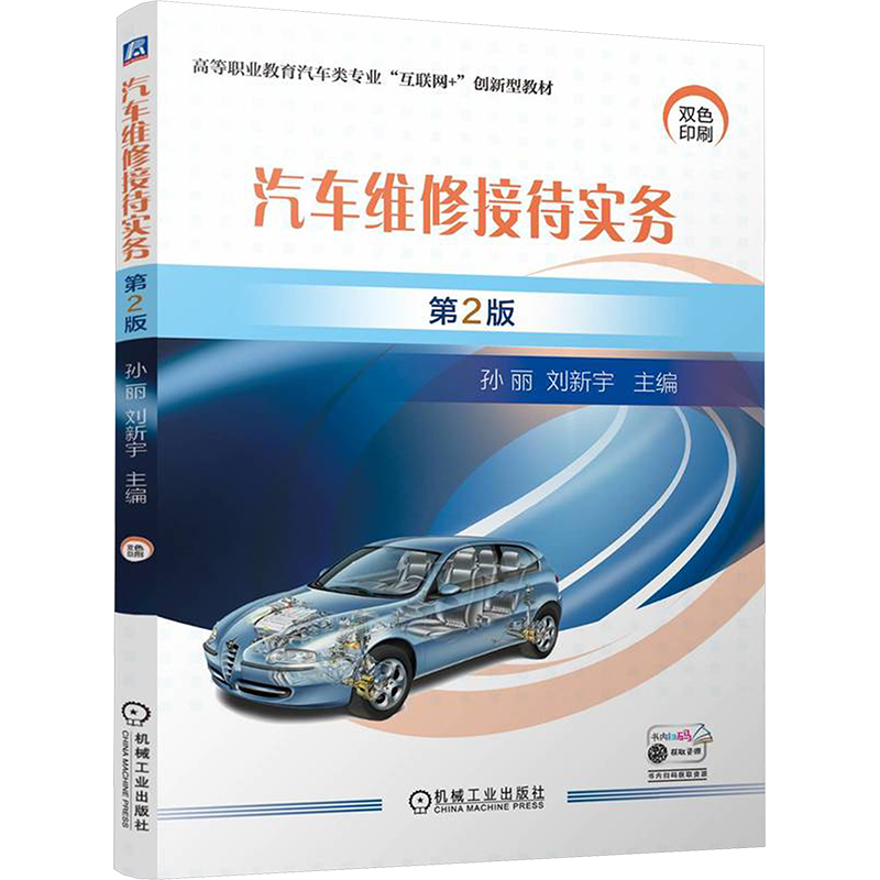  汽车维修接待实务 第2版 