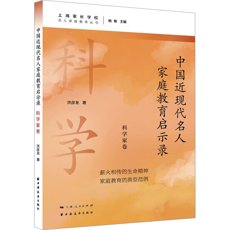  中国近现代名人家庭教育启示录 科学家卷 