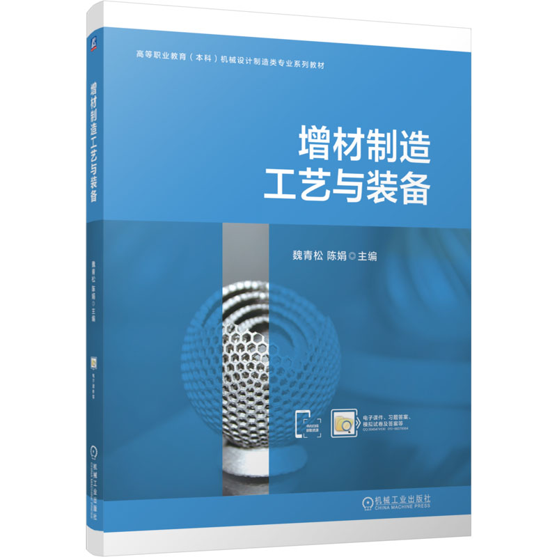  增材制造工艺与装备 