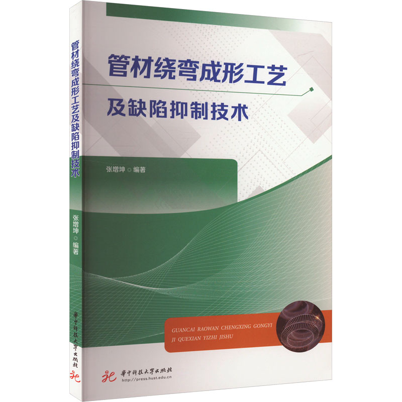  管材绕弯成形工艺及缺陷抑制技术 