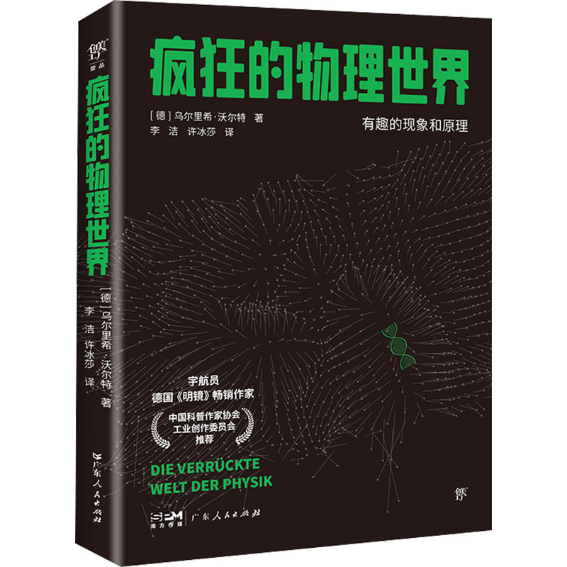  疯狂的物理世界 中国科普协会推荐，德国宇航员、慕尼黑工业大学教授乌尔里希力作。一位在太空进行了近百次实验的科学家，一场探索奇妙世界的科学之旅！ 