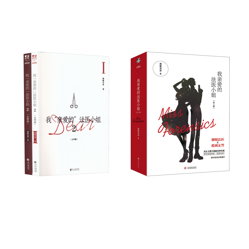  我"亲爱的"法医小姐 4册 