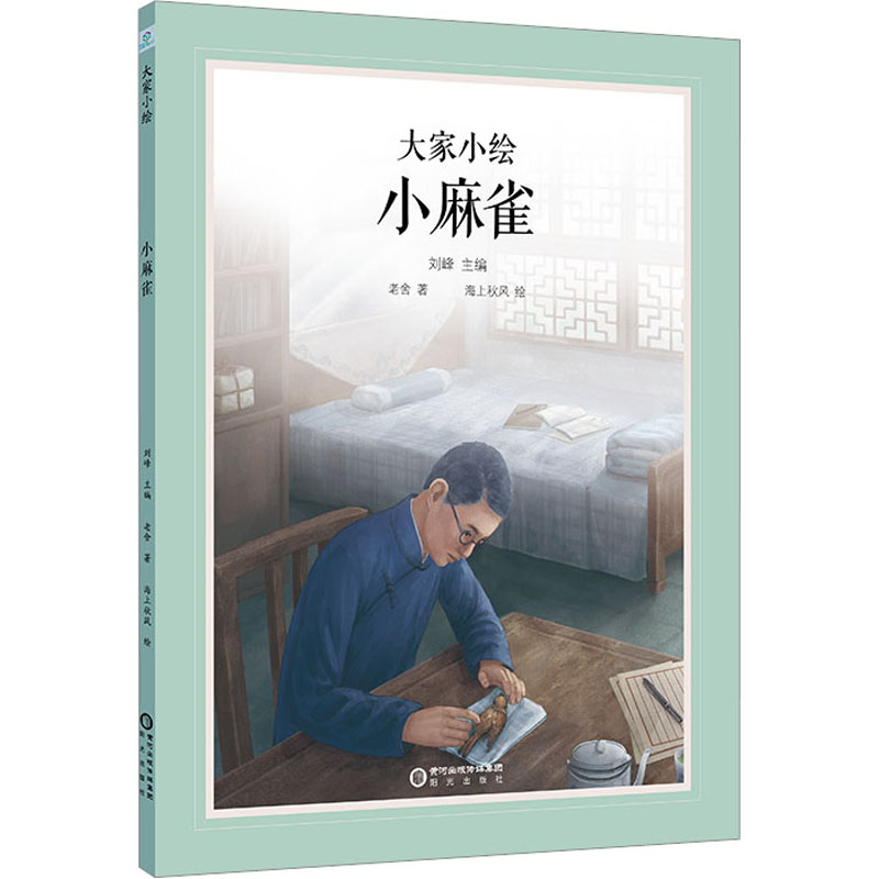 大家小绘•小麻雀