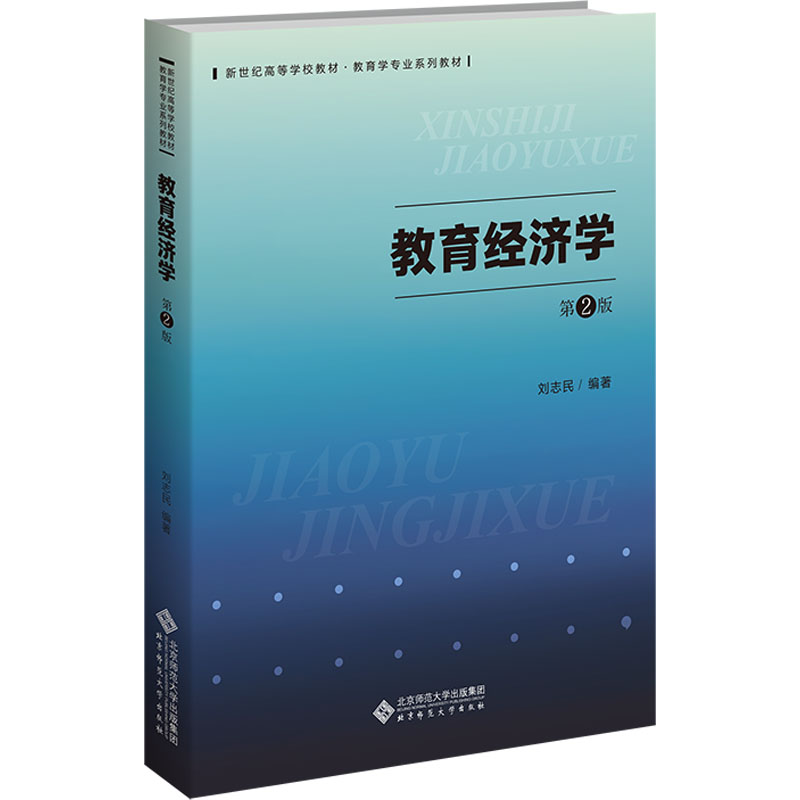  教育经济学 第2版 
