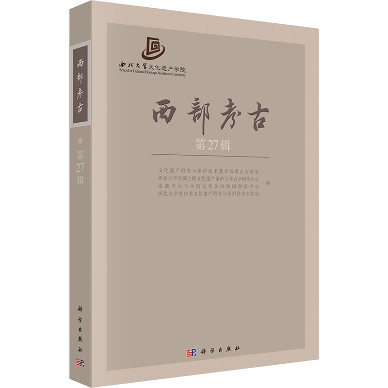  西部考古 第27辑 