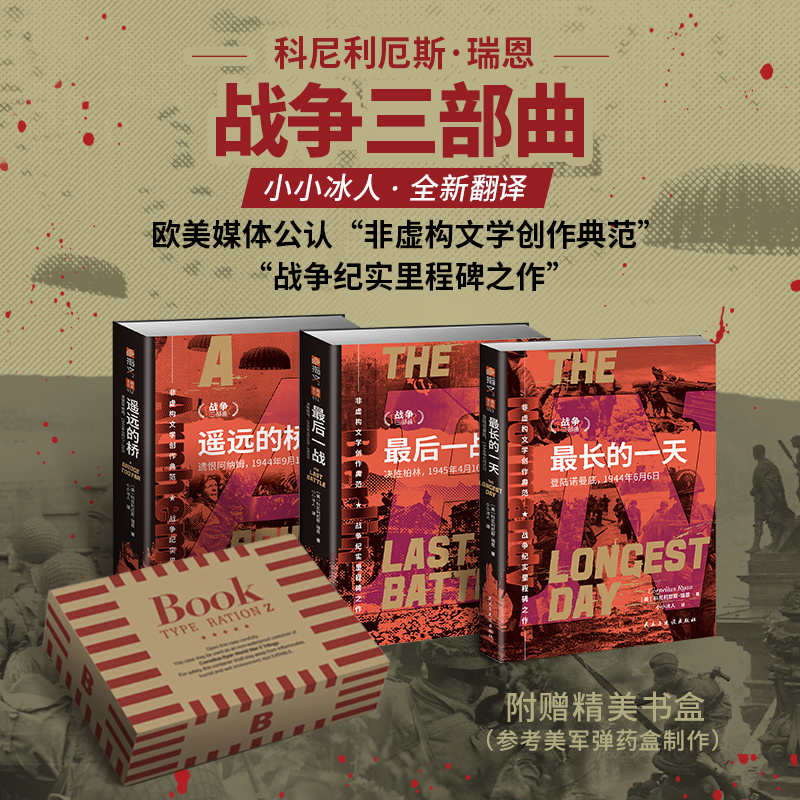  (套装)瑞恩战争三部曲:《最长的一天》、《遥远的桥》、《最后一战》(全3册) 指文图书出品：欧美媒体公认“非虚构文学创作典范”“战争纪实里程碑之作”。 一经出版就引起轰动，被翻译成几十种语言在全世界发行，长销不衰，全球销量累计超过2000万册。 
